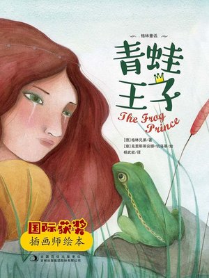 cover image of 青蛙王子 (The Frog Prince)